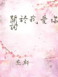 关于我爱你的歌词