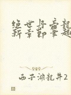 绝世丹帝龙尘最新章节笔趣阁