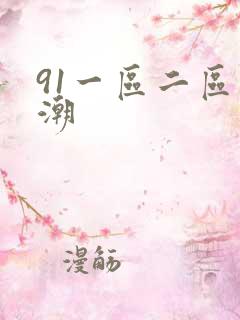 91一区二区高潮