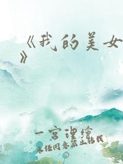 《我的美女房东》