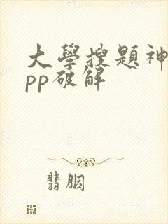 大学搜题神器app破解