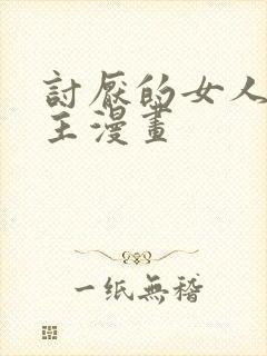 讨厌的女人双女主漫画