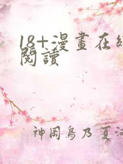 18+漫画在线阅读