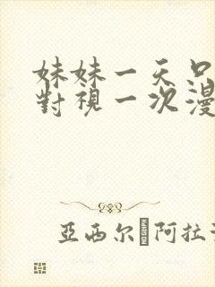 妹妹一天只和我对视一次漫画免费阅读