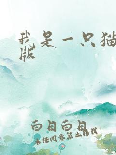 我是一只猫最新版