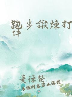 跑步锻炼打卡软件