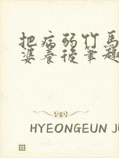 把病弱竹马当老婆养后笔趣阁