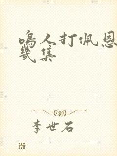 鸣人打佩恩是第几集