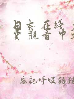 日本 在线 免费 观看 中文字幕