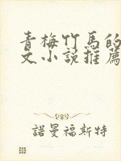 青梅竹马的甜宠文小说推荐