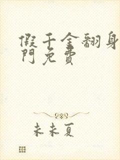 假千金翻身成豪门免费