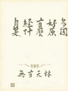 月经有好多血块是什么原因引起的