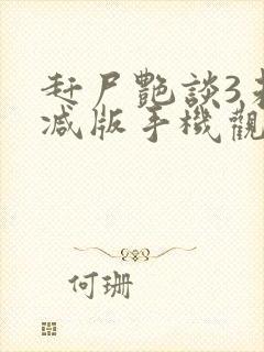 赶尸艳谈3未删减版手机观看