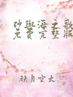 砂与海之歌漫画免费完整版