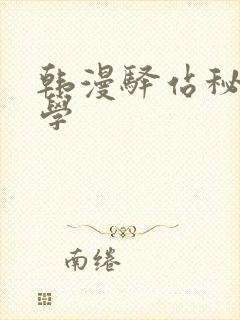 韩漫驿站秘密教学