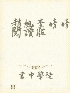 赵旭李晴晴免费阅读版