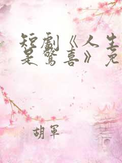 短剧《人生处处是惊喜》免费看