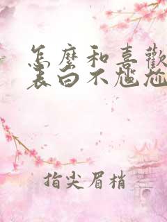 怎么和喜欢的人表白不尴尬