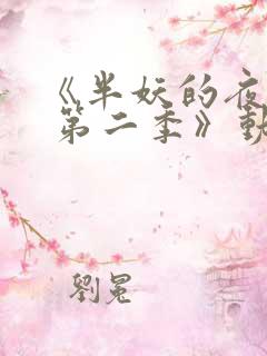 《半妖的夜叉姬 第二季》动漫