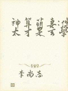 神算萌妻:傅太太才是玄学真大佬结局