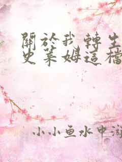 关于我转生变成史莱姆这档事 第三季