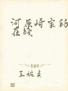 河原崎家的一族在线