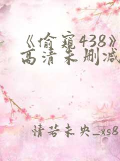 《偷窥438》高清未删减版