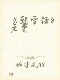 《朝雪录》全集免费