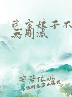我家娘子不对劲无删减