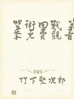 咒术回战 第二季免费观看全集