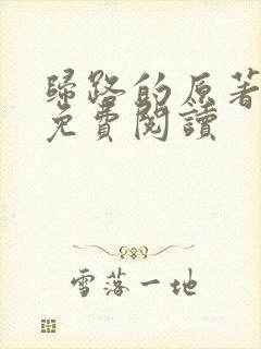 归路的原著小说免费阅读