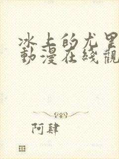 冰上的尤里同人动漫在线观看