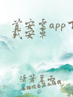 首安云app下载安卓