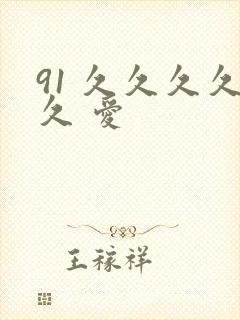 91 久久久久久 爱
