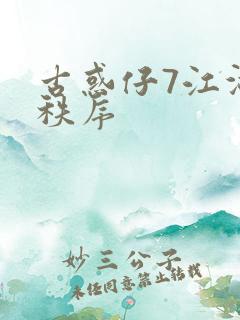 古惑仔7江湖新秩序