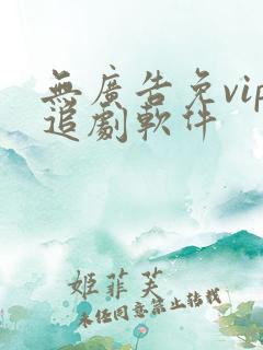 无广告免vip追剧软件