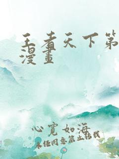 王者天下第三季漫画