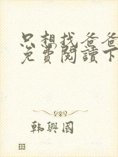 只想找爸爸漫画免费阅读下拉式