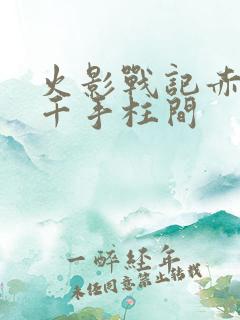 火影战记赤焰版千手柱间