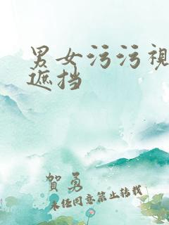 男女污污视频无遮挡