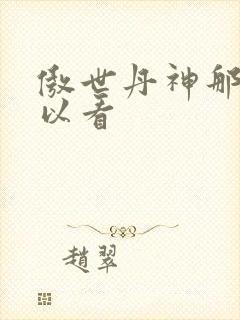 傲世丹神那里可以看
