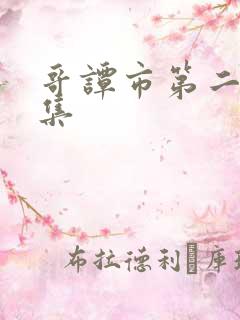 哥谭市第二季全集