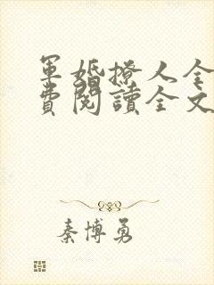 军婚撩人全文免费阅读全文