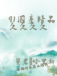 91国产精品久久久久久