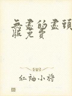 无尽的尽头完整版免费