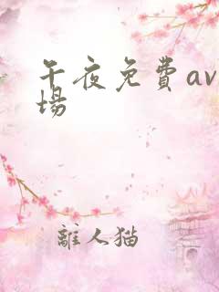 午夜免费av剧场