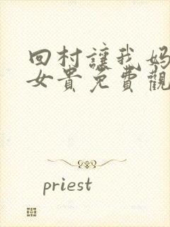 回村让我妈母凭女贵免费观看