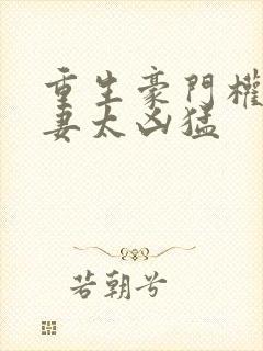 重生豪门权少宠妻太凶猛