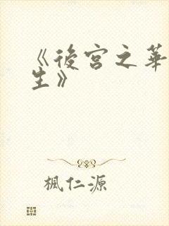 《后宫之华妃重生》