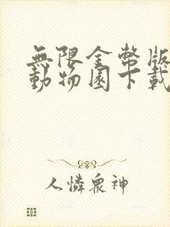 无限金币版疯狂动物园下载